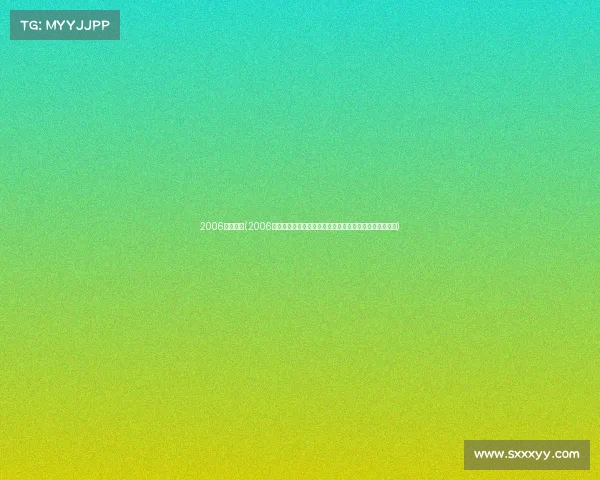 2006西甲赛事(2006年西甲联赛巴塞罗那夺冠皇家马德里奋起直追的荣耀征程)