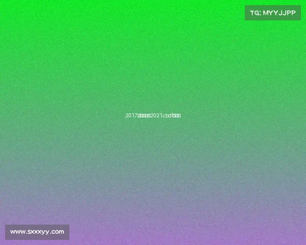 2017杭州赛事—2021cbdf杭州赛