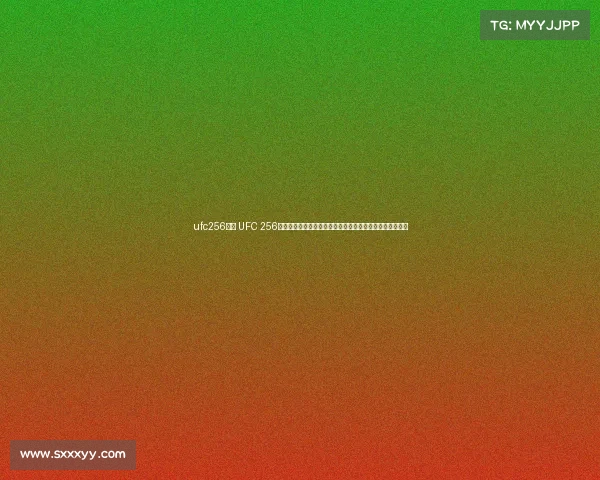 ufc256赛事 UFC 256赛事高潮：菲格雷多对决莫雷诺蝇量级冠军激战平局创历史